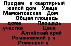 Продам 2-х квартирный жилой дом › Улица ­ Мамонтовская › Дом ­ 48 › Общая площадь дома ­ 120 › Площадь участка ­ 4 000 › Цена ­ 1 950 000 - Алтайский край, Романовский р-н, Романово с. Недвижимость » Дома, коттеджи, дачи продажа   